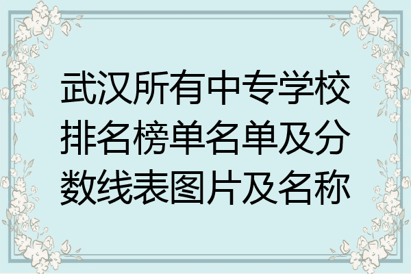 武汉所有中专学校排名榜单名单及分数线表图片及名称
