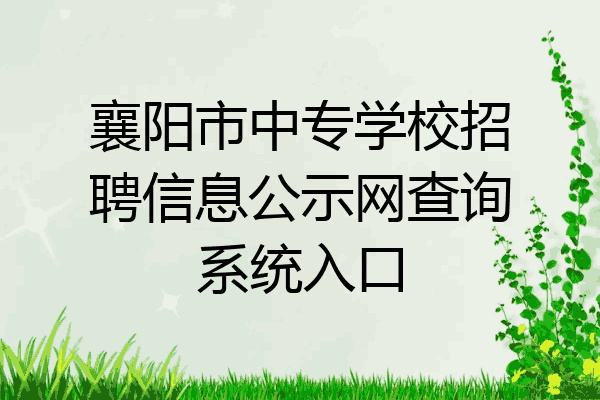 襄阳市中专学校招聘信息公示网查询系统入口