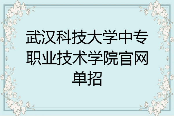 武汉科技大学中专职业技术学院官网单招