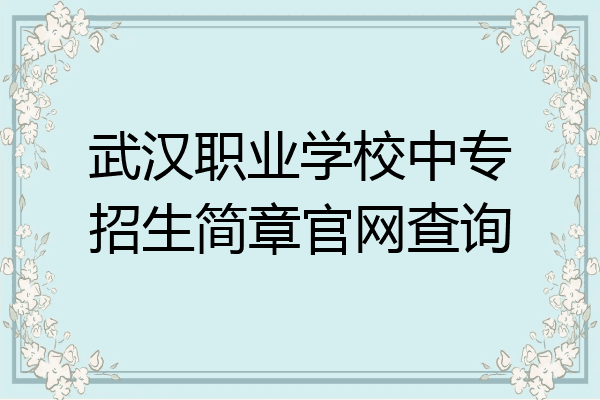 武汉职业学校中专招生简章官网查询