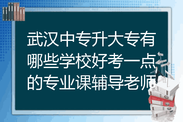 武汉中专升大专有哪些学校好考一点的专业课辅导老师