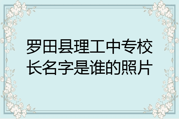 罗田县理工中专校长名字是谁的照片