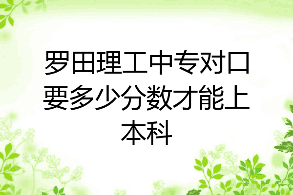 罗田理工中专对口要多少分数才能上本科