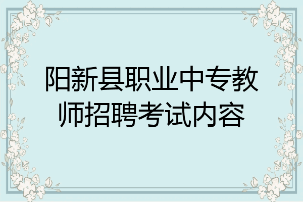 阳新县职业中专教师招聘考试内容