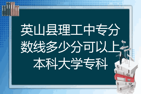 英山县理工中专分数线多少分可以上本科大学专科