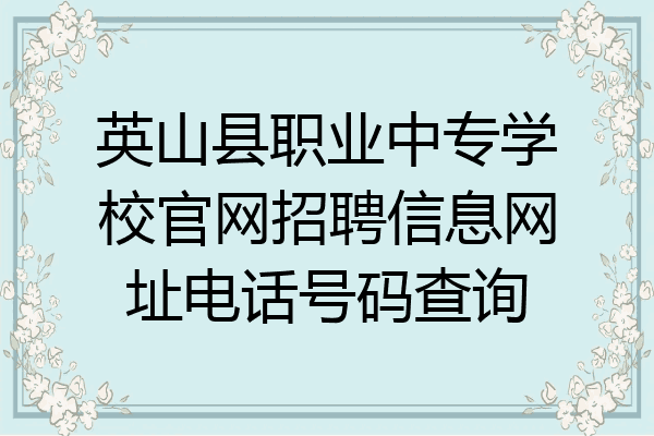英山县职业中专学校官网招聘信息网址电话号码查询