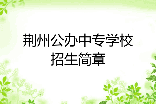 荆州公办中专学校招生简章