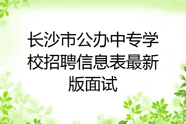 长沙市公办中专学校招聘信息表最新版面试