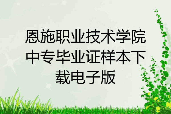 恩施职业技术学院中专毕业证样本下载电子版