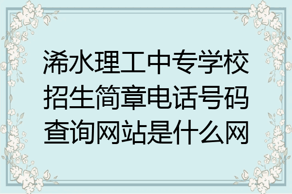 浠水理工中专学校招生简章电话号码查询网站是什么网