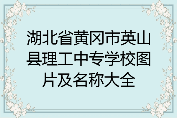 湖北省黄冈市英山县理工中专学校图片及名称大全