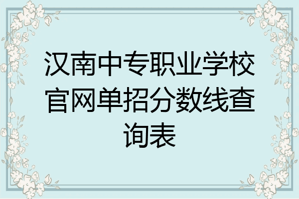 汉南中专职业学校官网单招分数线查询表