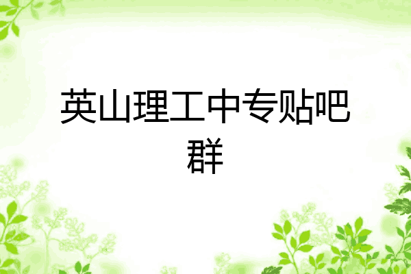 英山理工中专贴吧群