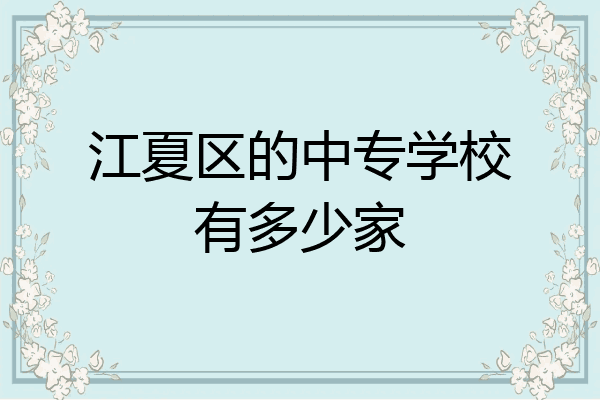 江夏区的中专学校有多少家