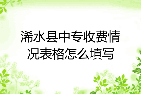 浠水县中专收费情况表格怎么填写