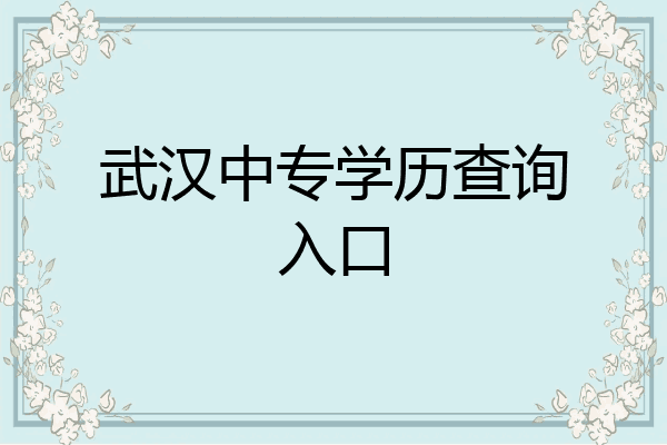 武汉中专学历查询入口