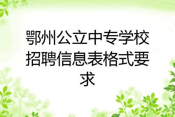 鄂州公立中专学校招聘信息表格式要求