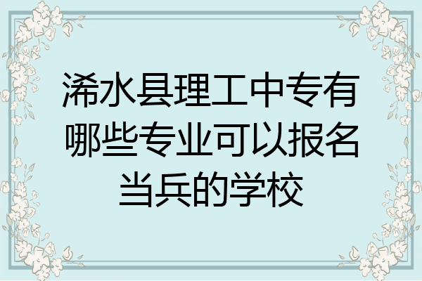 浠水县理工中专有哪些专业可以报名当兵的学校