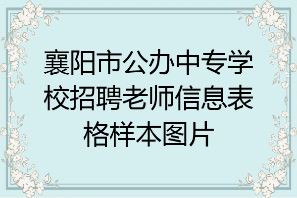 襄阳市公办中专学校招聘老师信息表格样本图片