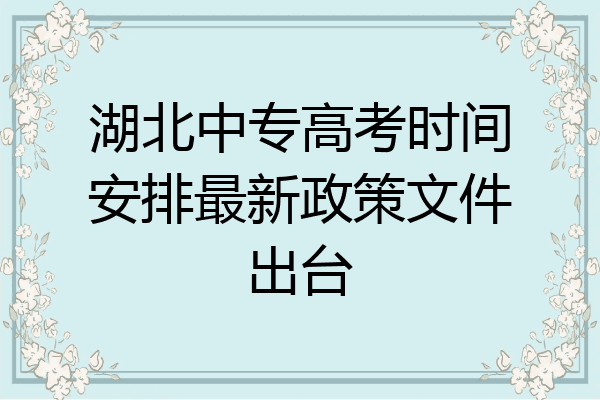 湖北中专高考时间安排最新政策文件出台