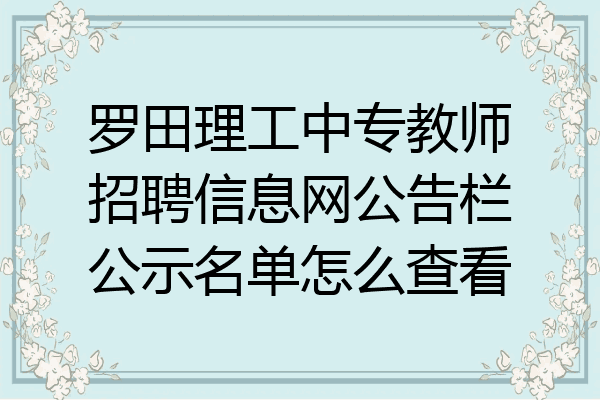 罗田理工中专教师招聘信息网公告栏公示名单怎么查看