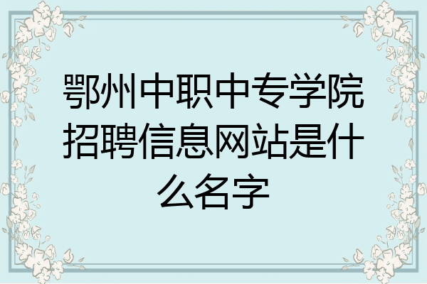 鄂州中职中专学院招聘信息网站是什么名字