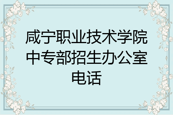 咸宁职业技术学院中专部招生办公室电话