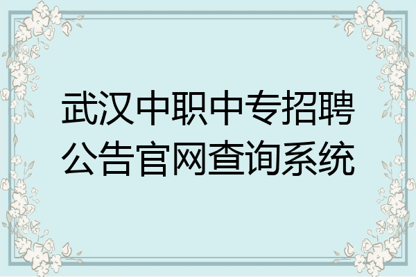 武汉中职中专招聘公告官网查询系统