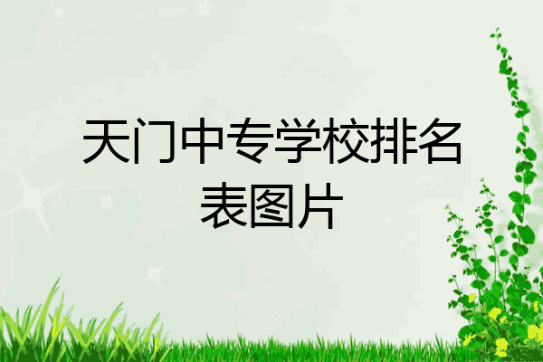 天门中专学校排名表图片