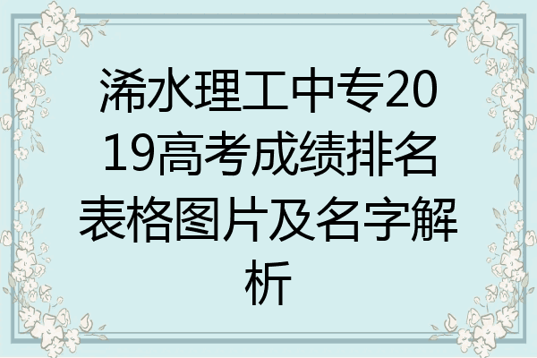 浠水理工中专2019高考成绩排名表格图片及名字解析
