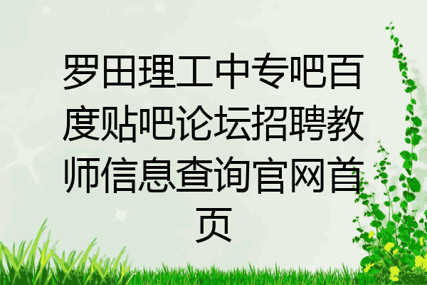 罗田理工中专吧百度贴吧论坛招聘教师信息查询官网首页