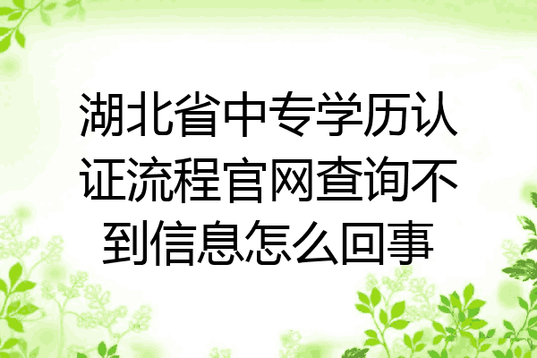 湖北省中专学历认证流程官网查询不到信息怎么回事