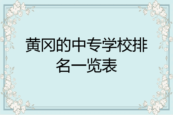 黄冈的中专学校排名一览表