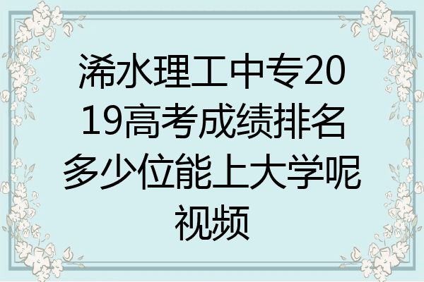 浠水理工中专2019高考成绩排名多少位能上大学呢视频