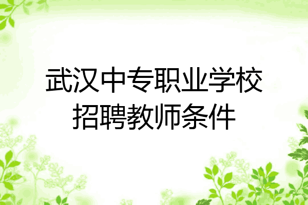 武汉中专职业学校招聘教师条件