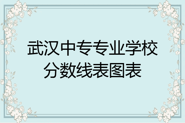 武汉中专专业学校分数线表图表