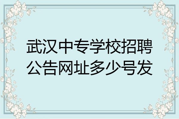 武汉中专学校招聘公告网址多少号发