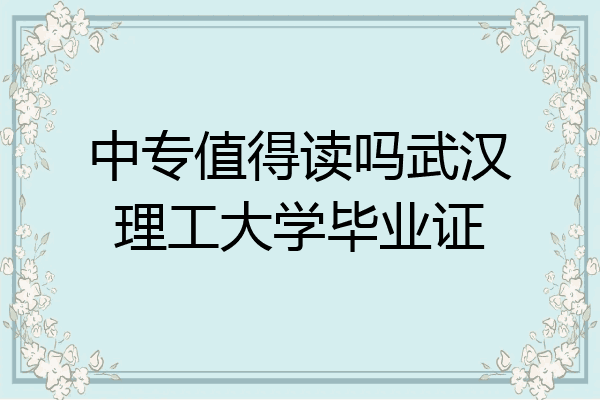 中专值得读吗武汉理工大学毕业证