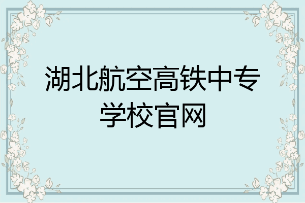 湖北航空高铁中专学校官网