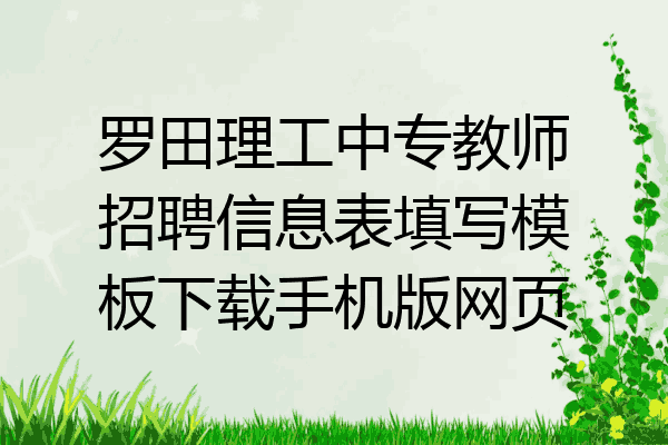 罗田理工中专教师招聘信息表填写模板下载手机版网页