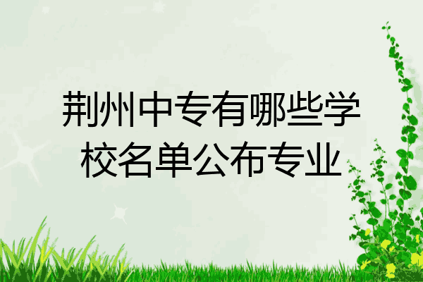 荆州中专有哪些学校名单公布专业