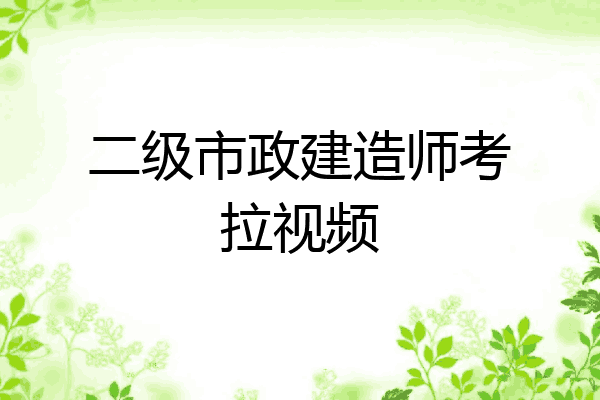 二级市政建造师考拉视频