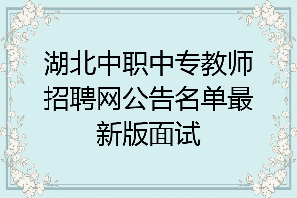 湖北中职中专教师招聘网公告名单最新版面试