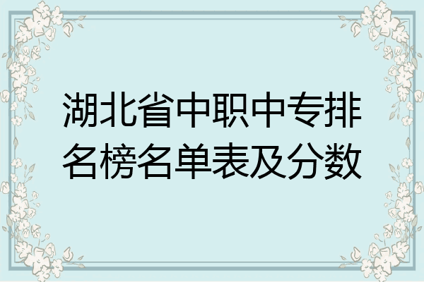 湖北省中职中专排名榜名单表及分数
