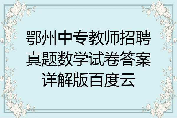 鄂州中专教师招聘真题数学试卷答案详解版百度云
