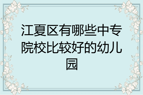 江夏区有哪些中专院校比较好的幼儿园