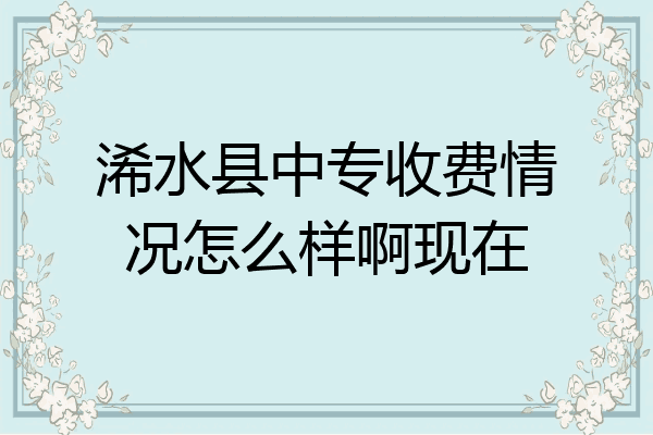 浠水县中专收费情况怎么样啊现在