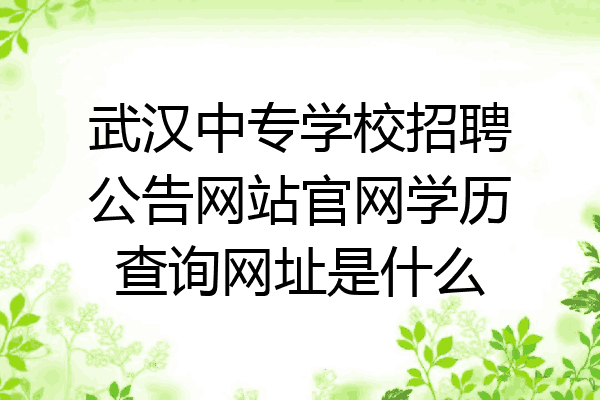 武汉中专学校招聘公告网站官网学历查询网址是什么