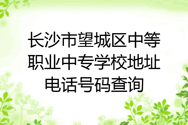 长沙市望城区中等职业中专学校地址电话号码查询
