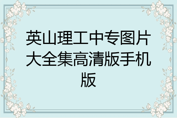 英山理工中专图片大全集高清版手机版